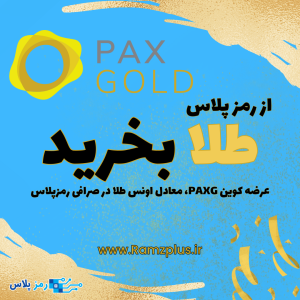 رمز ارز PAX G